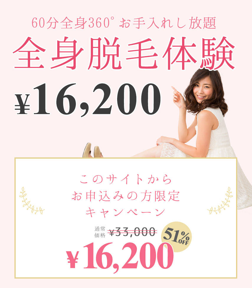 全身脱毛体験予約