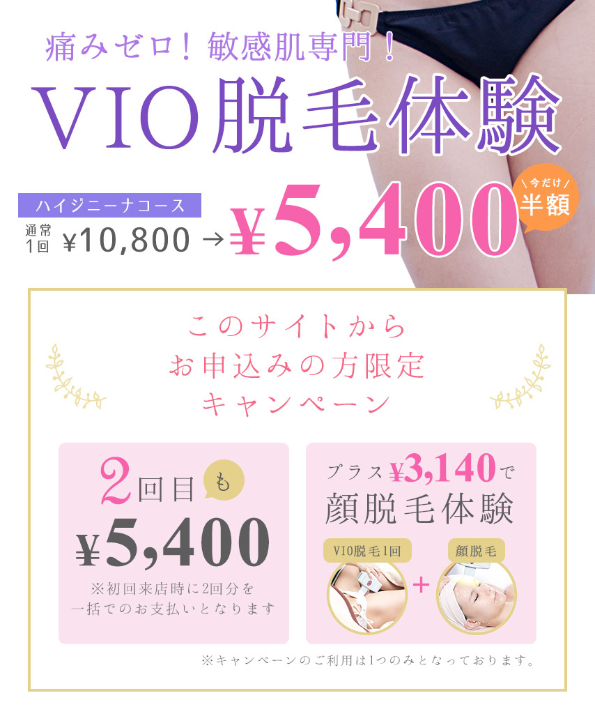 VIO体験バナー