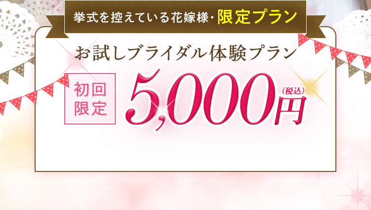 お試し体験プラン、初回限定：5,000円