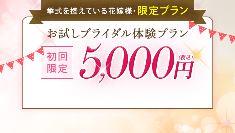 お試し体験プラン、初回限定：5,000円