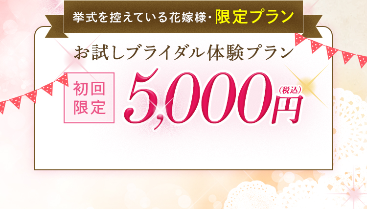 お試し体験プラン、初回限定：5,000円