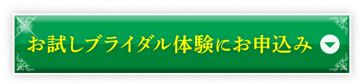 お試しブライダル体験に申し込み