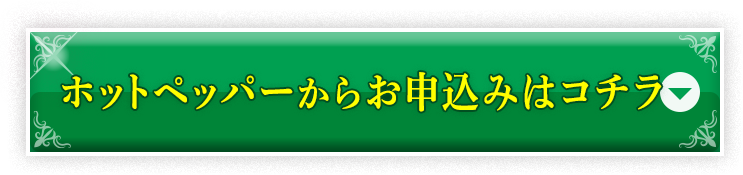 ホットペッパーからお申込みはコチラ