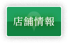 店舗情報