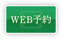 WEB予約
