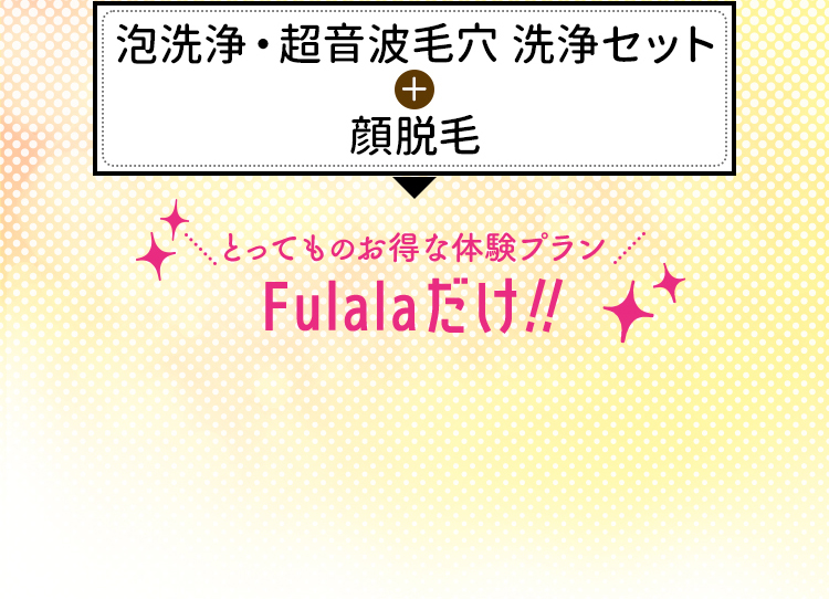とってもお得な体験プランはFulalaだけ!!
