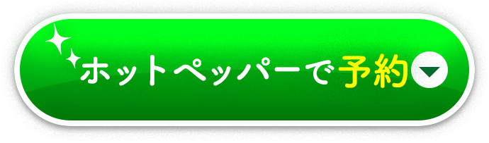 ホットペッパーで予約