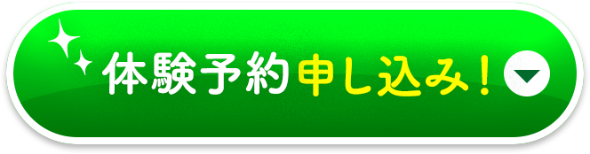 体験予約申し込み!