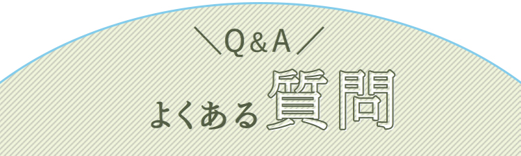 よくある質問