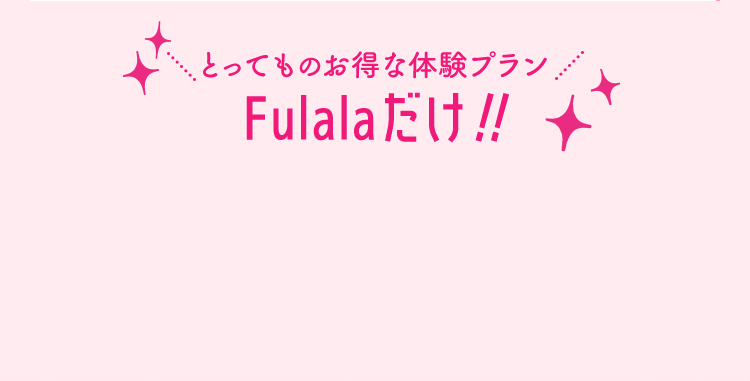脱毛+毛穴洗浄 とってもお得な体験プランはFulalaだけ!!
