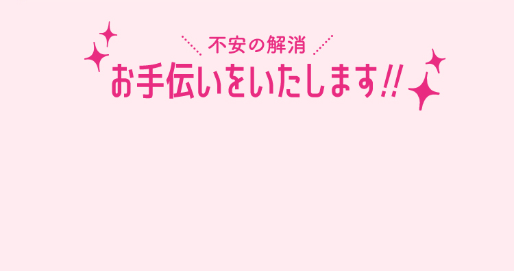 不安の解消のお手伝いをいたします!!