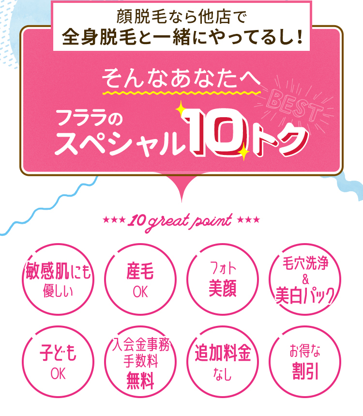 フララのスペシャル10トク