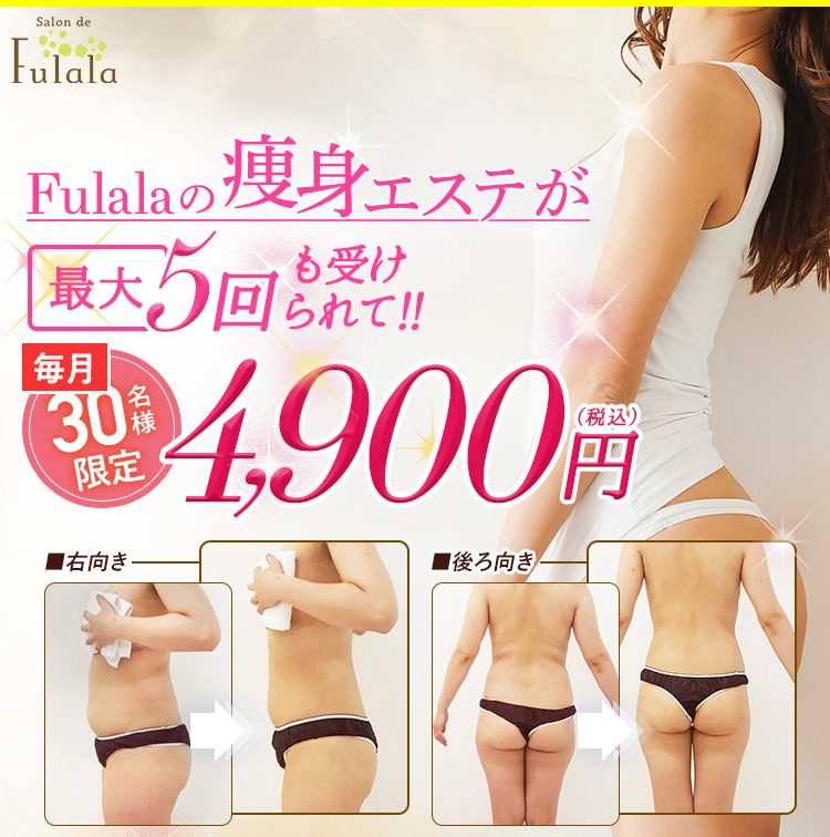 Fulala痩身エステが最大10回も受けられて!!毎月最大30名様限定6.900円