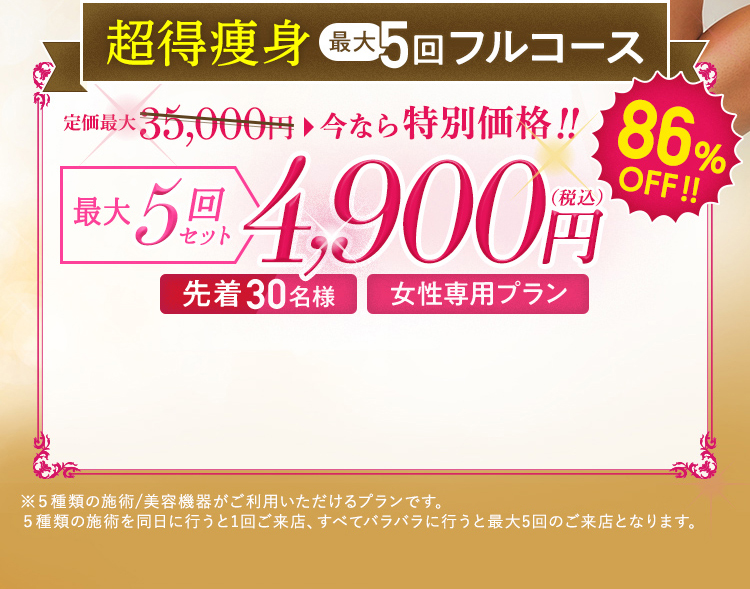 超得痩身最大10回フルコース