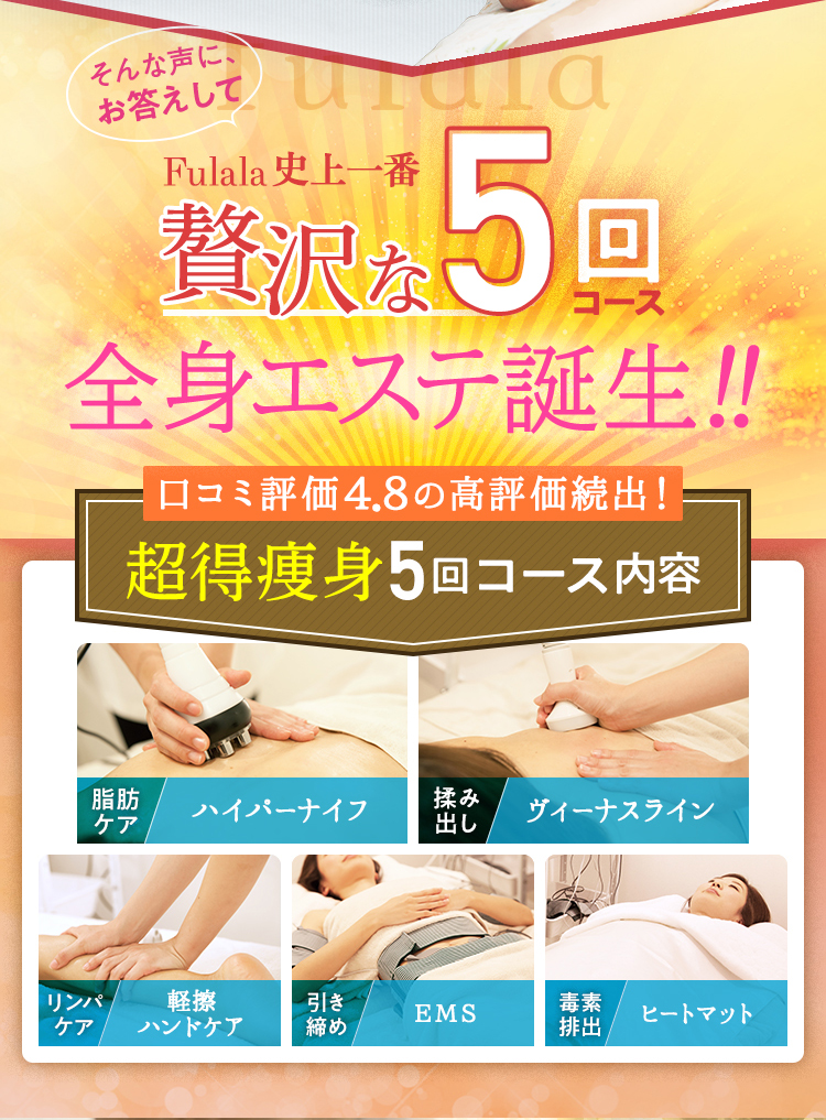 贅沢な10回コース全身エステ誕生!!