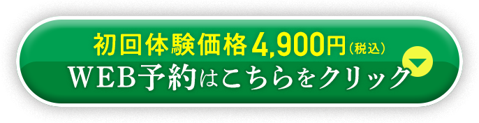 WEB予約はこちらをチェック