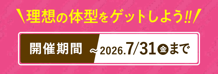 今だけ限定キャンペーン