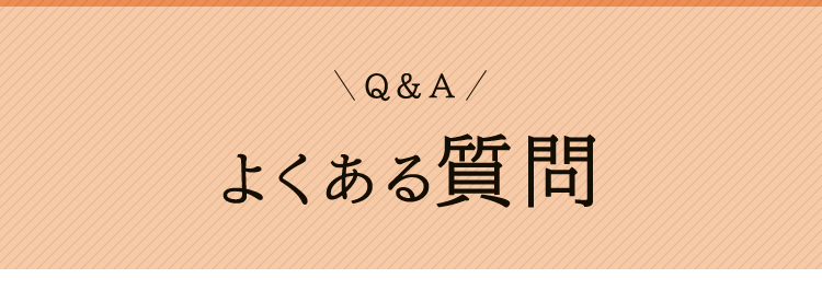 よくある質問