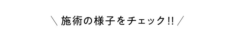 施術の様子をチェック!!