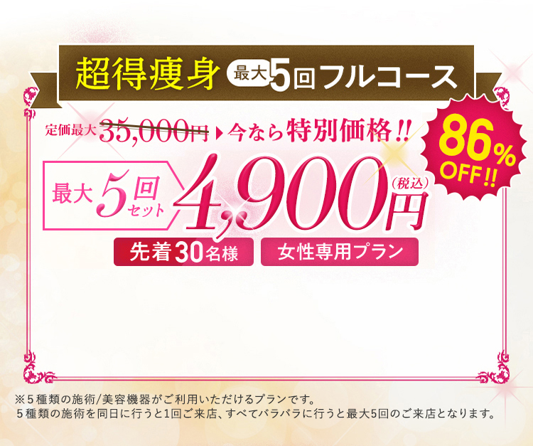 超得痩身最大10回フルコース