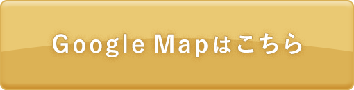 Googlemapはこちら