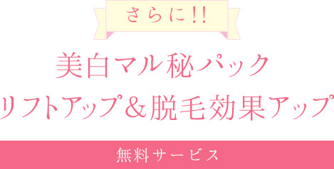 美白マル秘密パック
