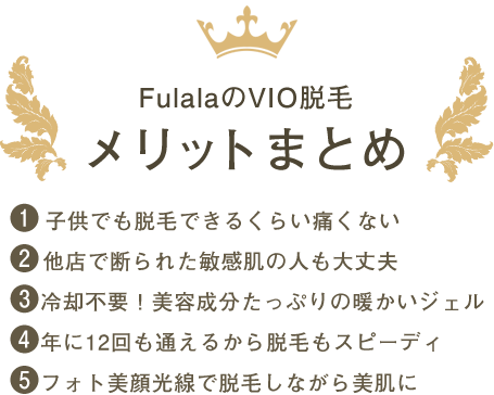 Fulalaのメリットまとめ