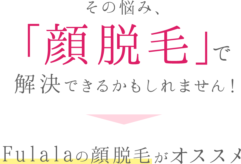 その悩み、脱毛で解決できるかもしれません