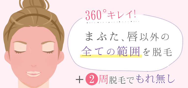 まぶた、唇以外の全ての範囲を脱毛