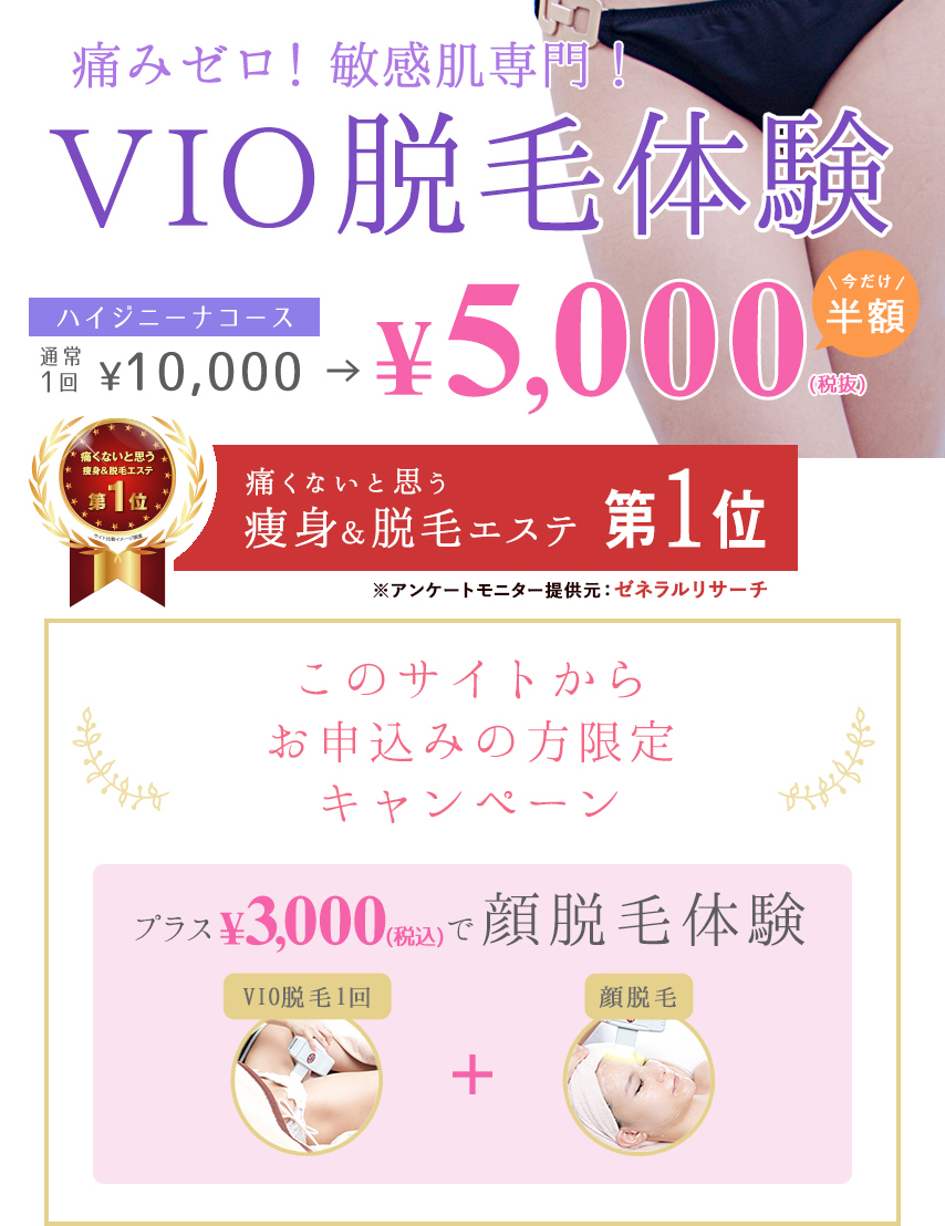 VIO体験バナー