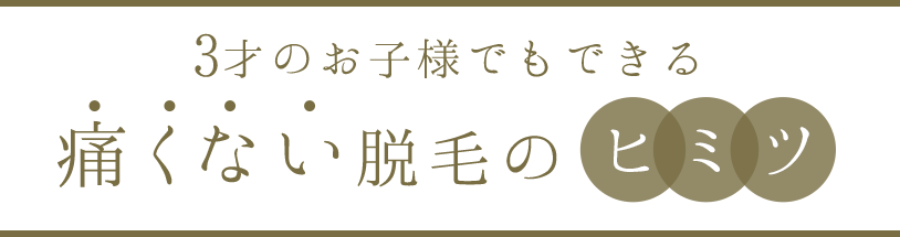 3才のお子様もできる痛くない脱毛