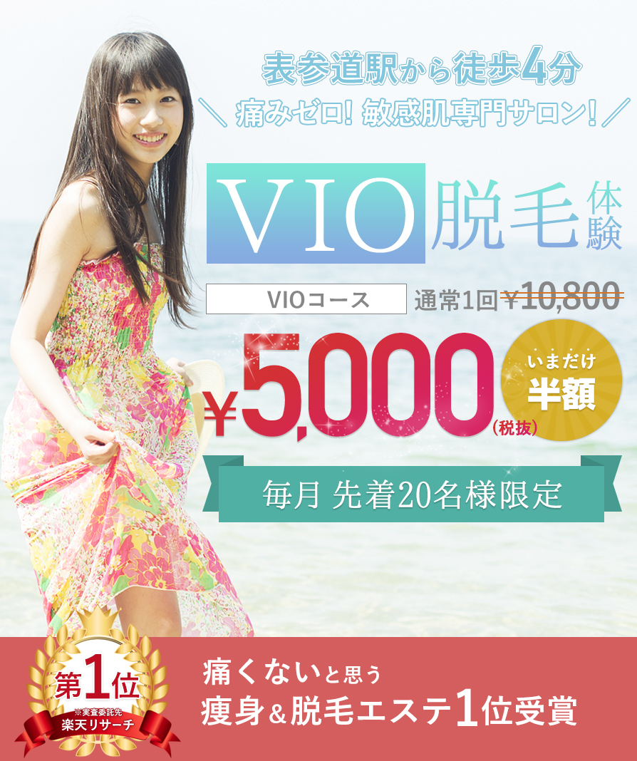 VIO体験バナー