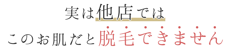実は他店では脱毛できません