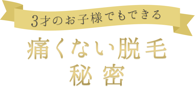 3才のお子様もできる痛くない脱毛