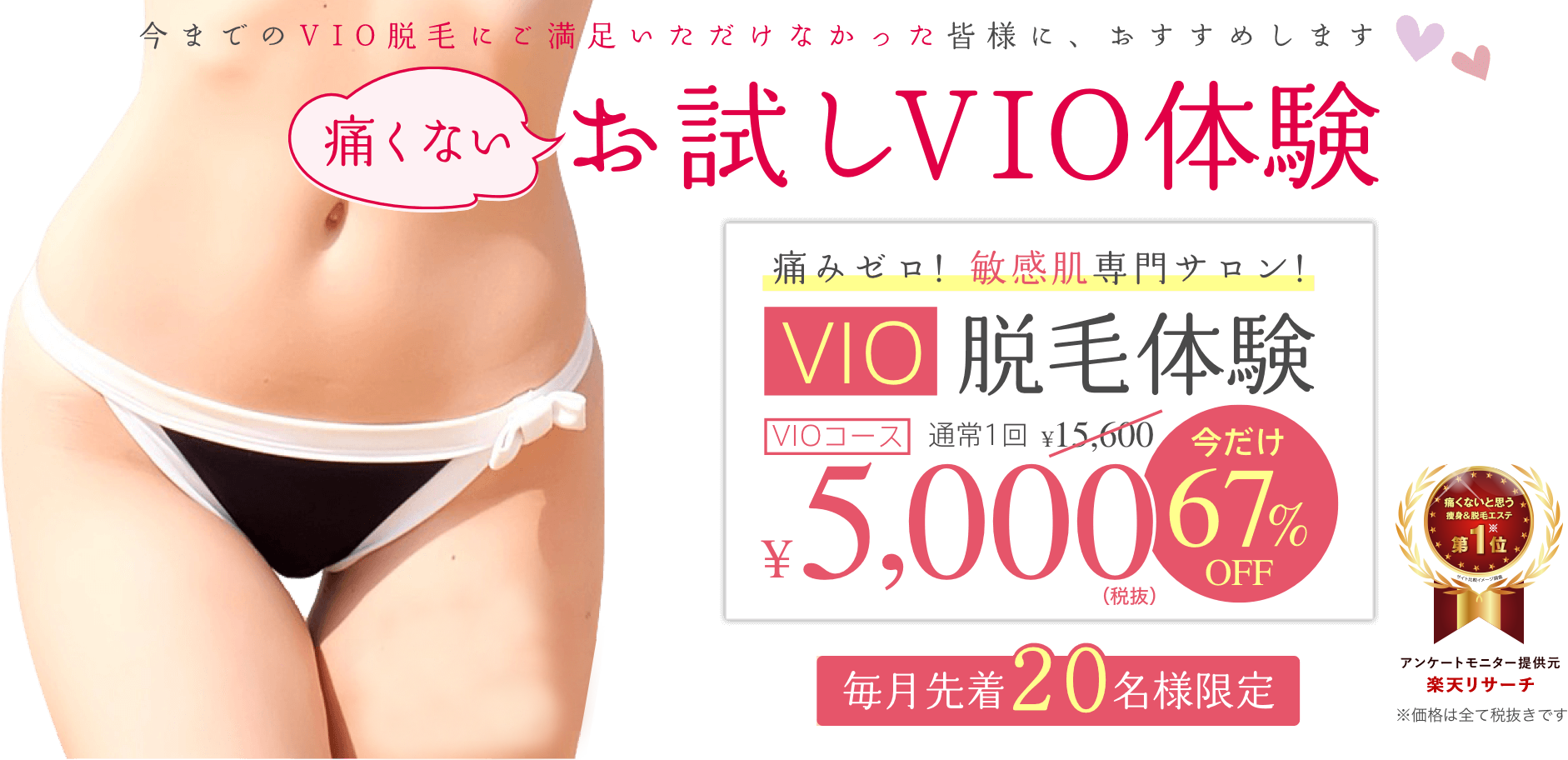 痛くなお試しVIO体験 痛みゼロ!敏感肌専門サロン!VIO脱毛体験今だけ半額¥5,000円(税抜)