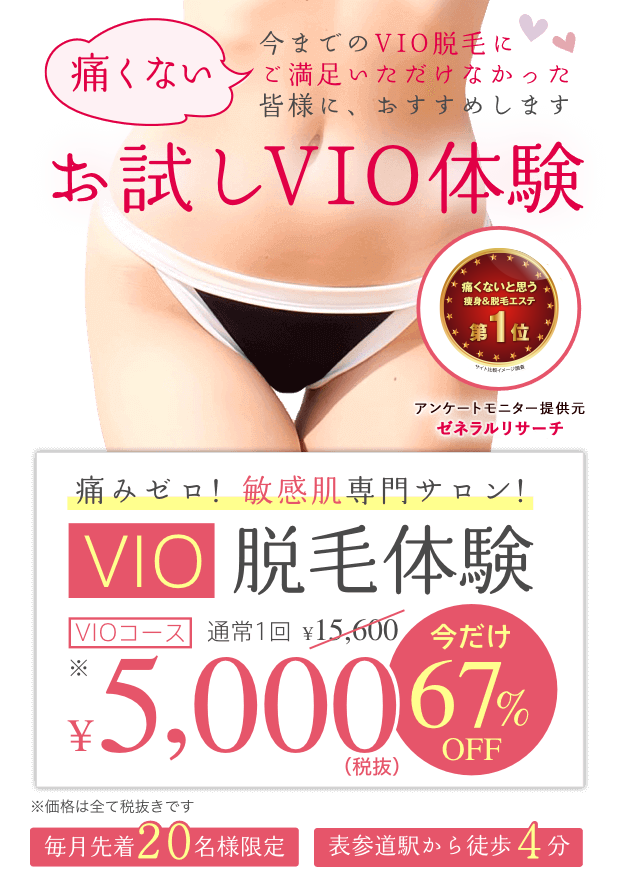 痛くなお試しVIO体験 痛みゼロ!敏感肌専門サロン!VIO脱毛体験今だけ半額¥5,000円(税抜)