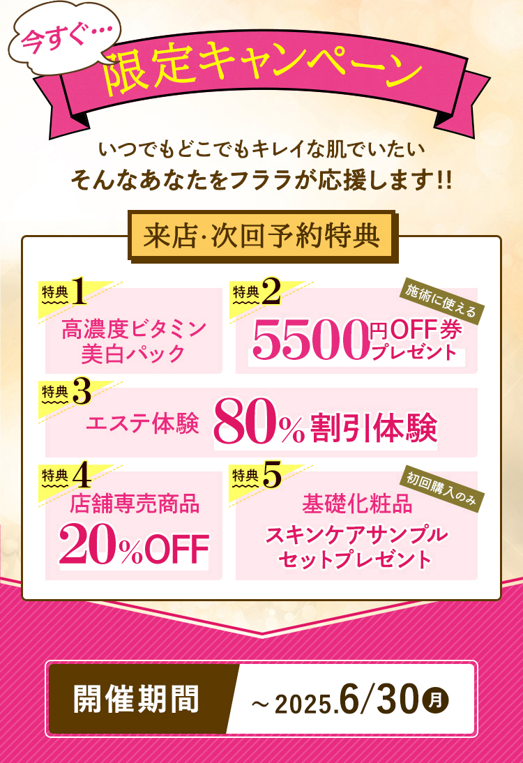 今すぐ、限定キャンペーン