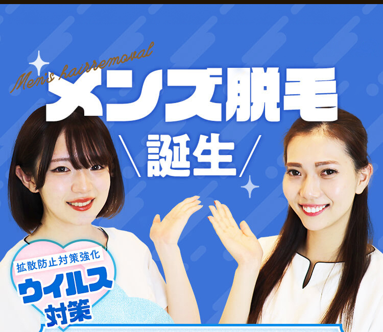 メンズ脱毛誕生
