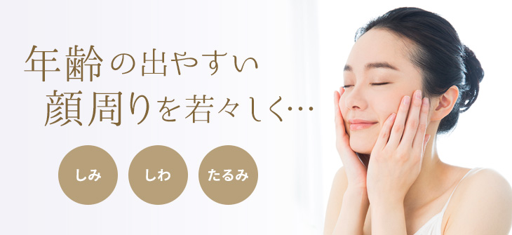 年齢の出やすい顔周りを若々しく