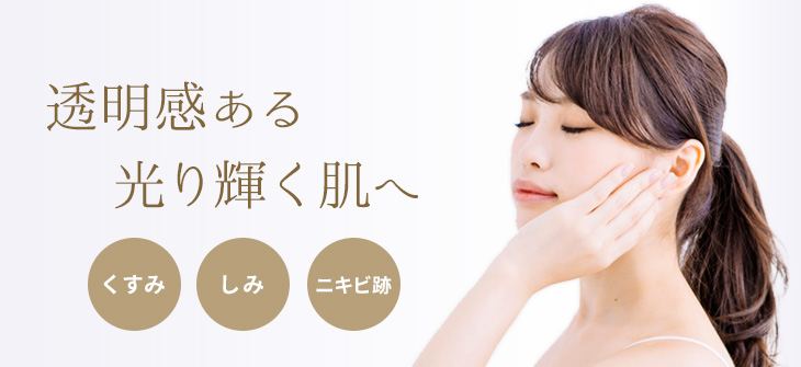 透明感ある光り輝く肌へ