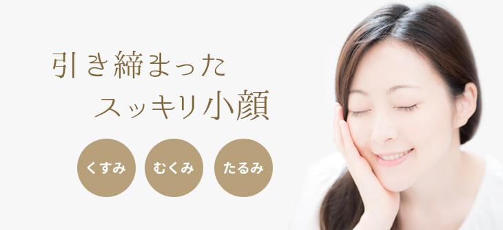 引き締まったスッキリ小顔