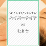 気になる身体をスリムにするハイパーナイフのヒミツ