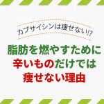 脂肪燃焼に辛いもの！カプサイシンを使ったダイエット法