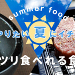 夏にやりたい！ガッツリ食べて痩せ体質になる食事法