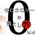 ダイエットにカロリーゼロは効果無し？！カロリーゼロで太ってしまう理由とは？