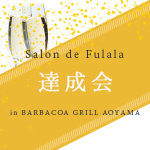達成会inバルバッコア青山店