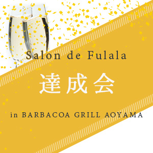 達成会inバルバッコア青山店
