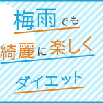 梅雨時期のリバウンド率はなんと70％?!梅雨でも綺麗に楽しくダイエット！