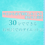 毎日のお風呂がダイエットに！短時間でも高い効果が得られる「高反復浴」とは？