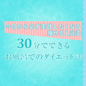 毎日のお風呂がダイエットに！短時間でも高い効果が得られる「高反復浴」とは？